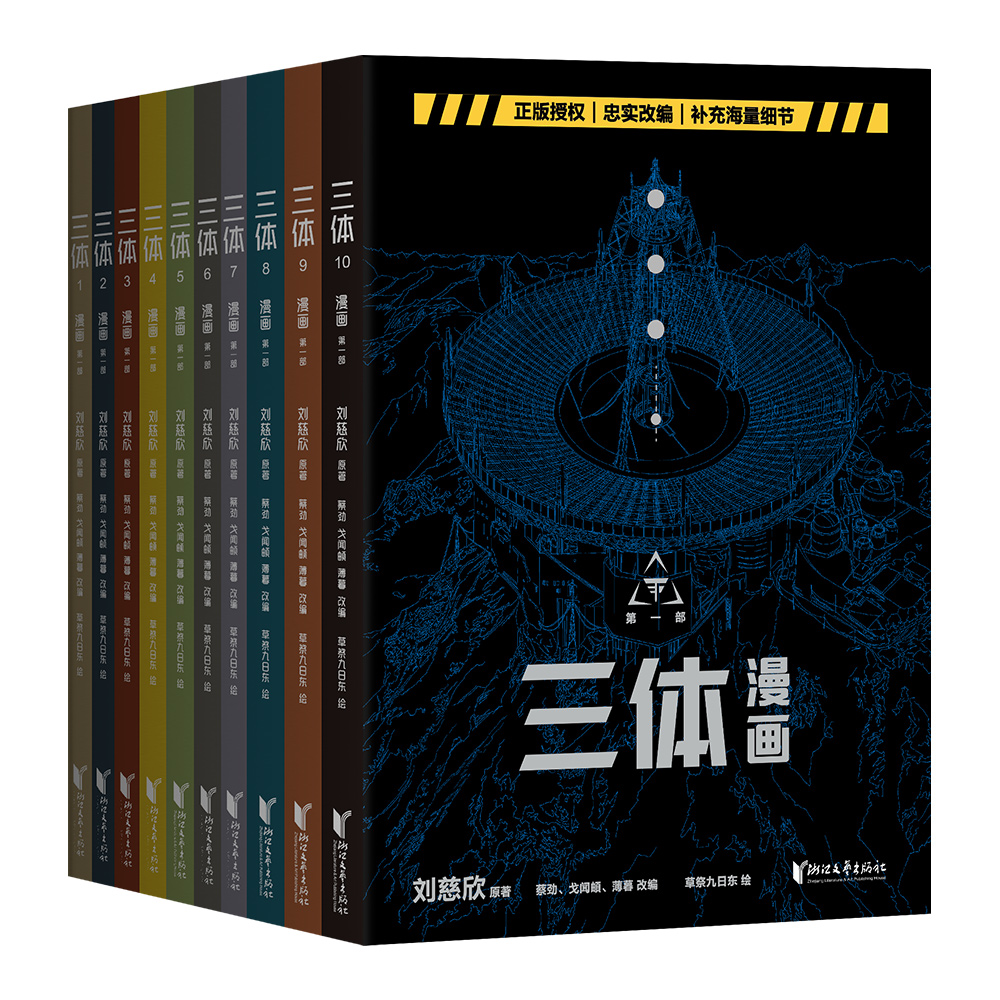 《三體》漫畫面世，劉慈欣：有夢想成真的感覺 - 新浪香港
