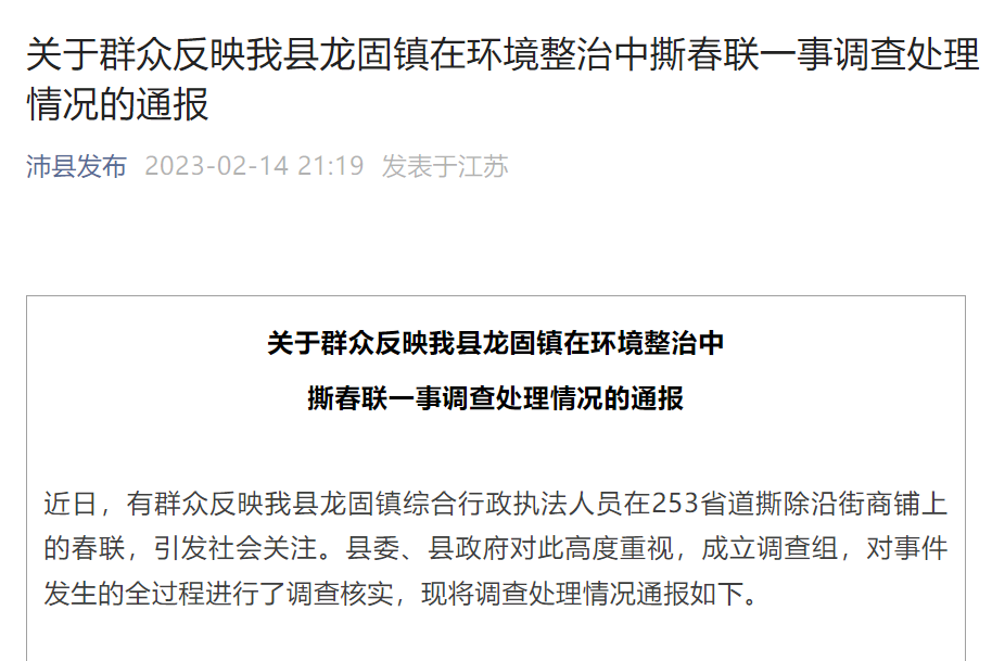 城管沿街撕春联事件最新进展！官方通报：处分相关责任人