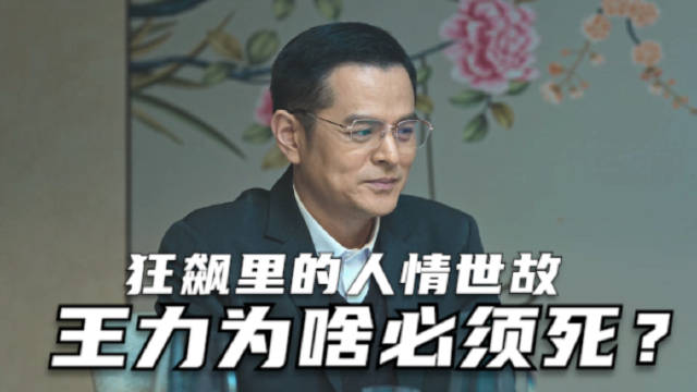 狂飙里王力的死为什么是必然的？不懂人情世故还非要蹚浑水_新浪新闻