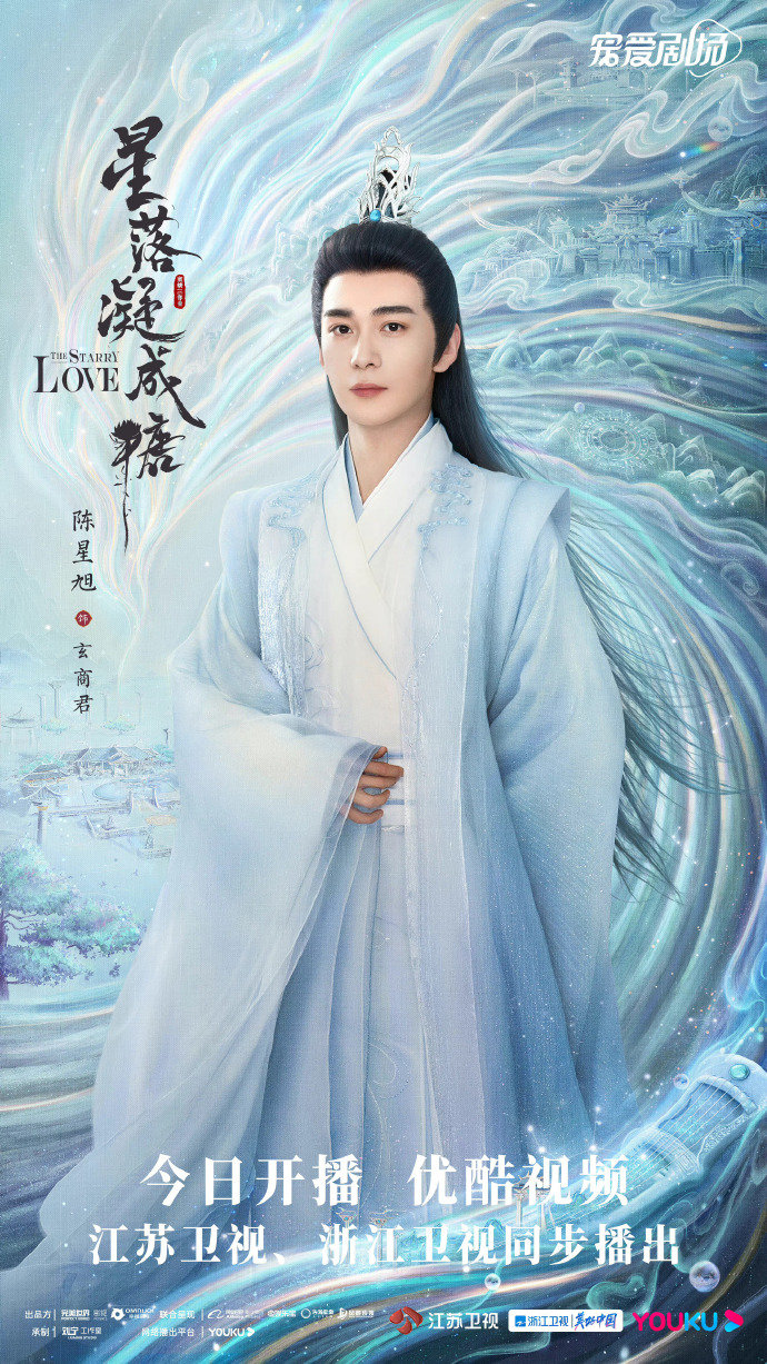 陈星旭,李兰迪主演的《星落凝成糖》今日开播,开播海报放出,你期待吗