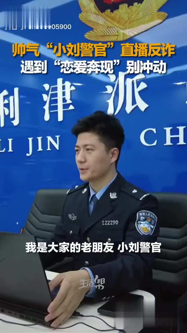 2月14日晚山东东营最帅民警小刘警官上线直播反诈
