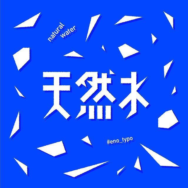 设计师 eno_ki.ai创意字体字形设计灵感|字形|字体|灵感_新浪新闻