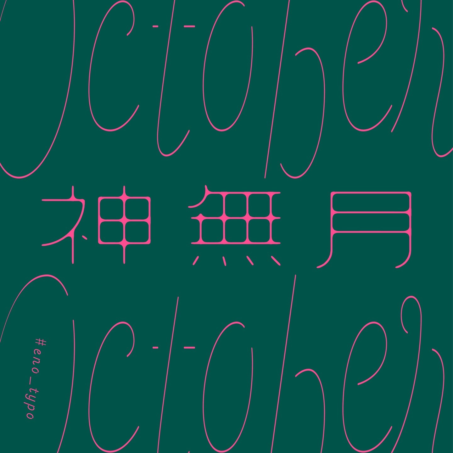 设计师 eno_ki.ai创意字体字形设计灵感|字形|字体|灵感_新浪新闻