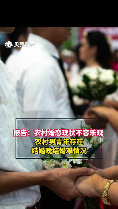 报告：农村婚恋现状不容乐观，农村男青年存在结婚晚结婚难情况|未婚|男性|问卷|女性|家乡_新浪新闻