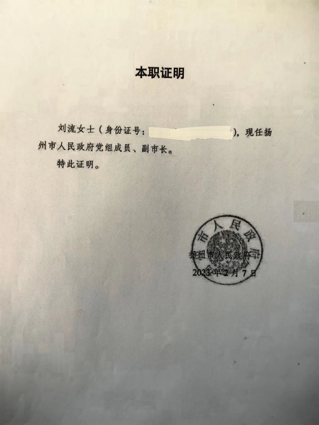 2月7日的本职证明清晰写有刘流的职务