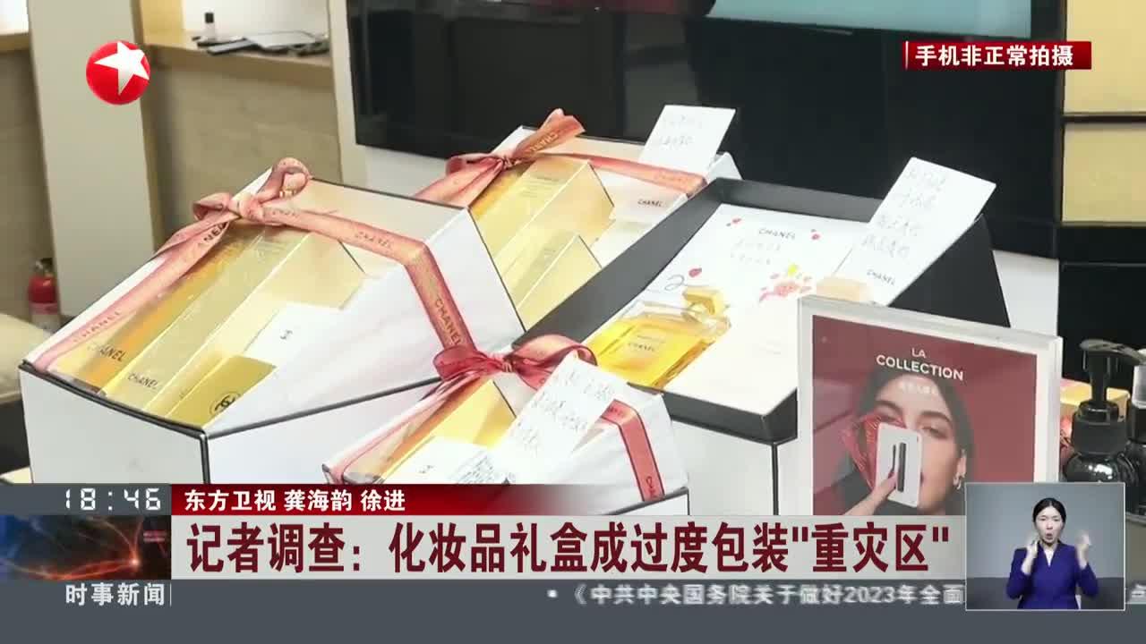 记者调查:化妆品礼盒成过度包装"重灾区"