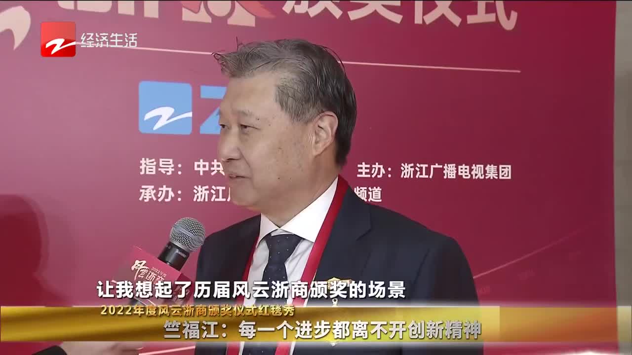 2022年度风云浙商颁奖仪式红毯秀 竺福江:每一个进步都离不开创新精神|浙商_新浪新闻