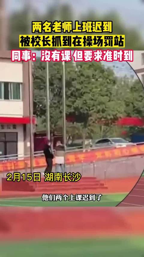 两名老师上班迟到,被校长抓到在操场罚站!_新浪新闻