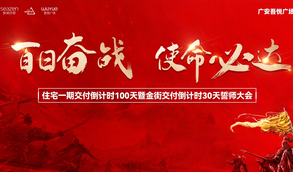 誓必为吾悦公馆一期与吾悦新印巷全面交付凝心共战