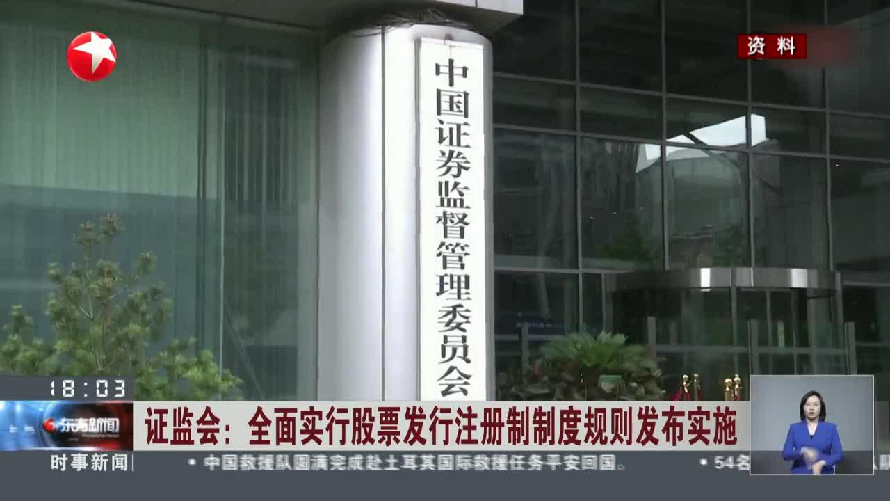 证监会:全面实行股票发行注册制制度规则发布实施