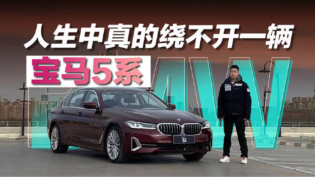 宝马五系号称宝马家族经典车型之一 ……|汽车资讯|35-50万三厢车|宝马_新浪新闻