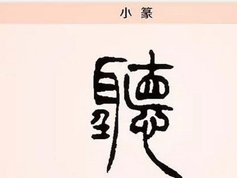 繁简体一般都很像,为何“聽”却被简化成“听”,前后完全不同?|繁体字|文字|汉字|建国|俗体字_新浪新闻