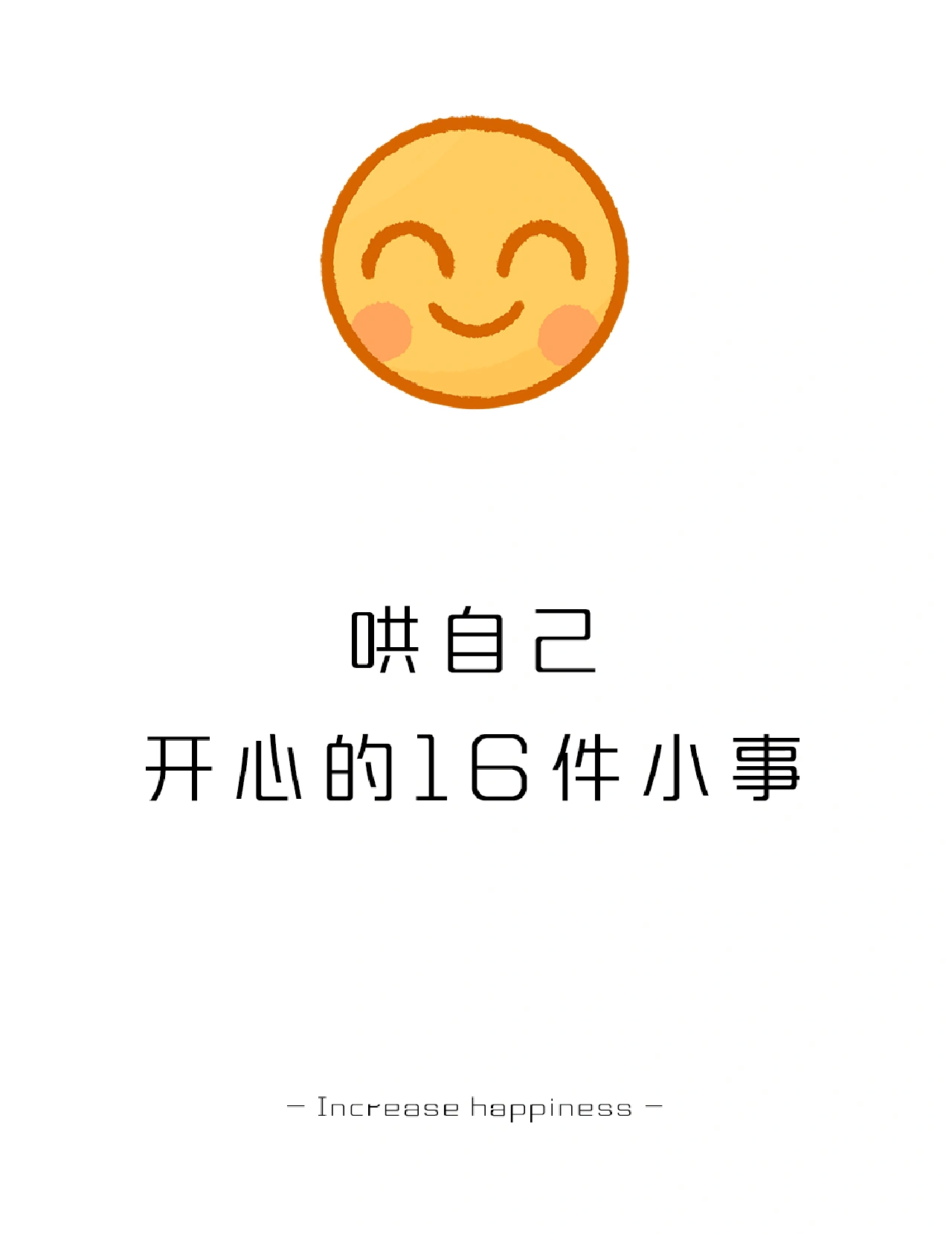 哄自己开心的16件小事