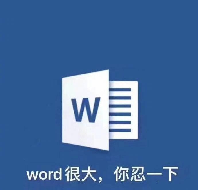 表情包 | word很大，你忍一下 拿图点赞、吱声