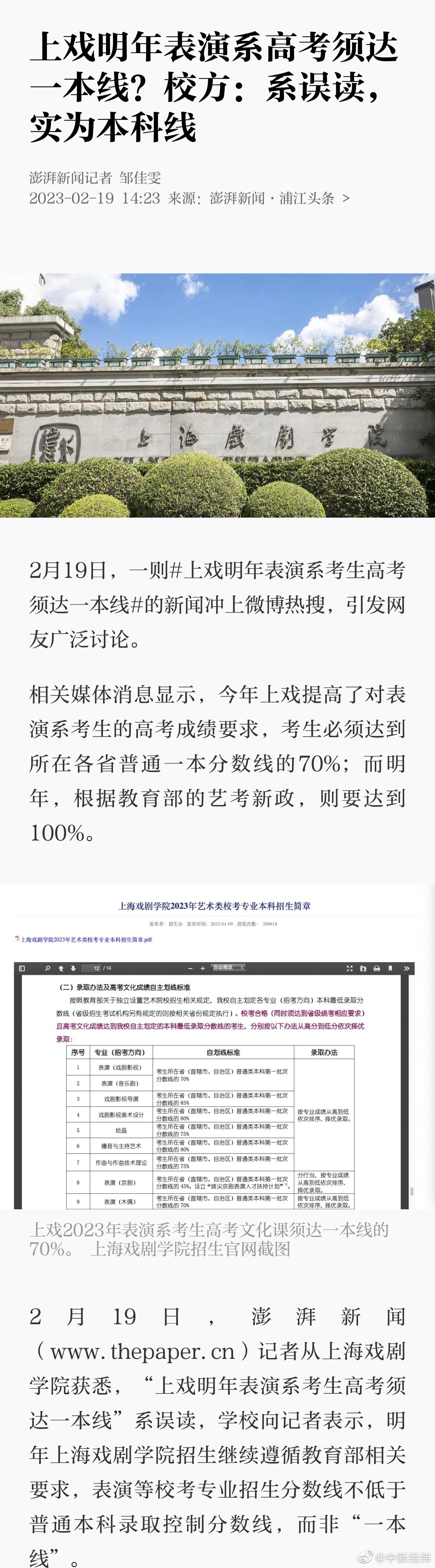 上戏回应明年表演系须达一本线：系误读，实为本科线