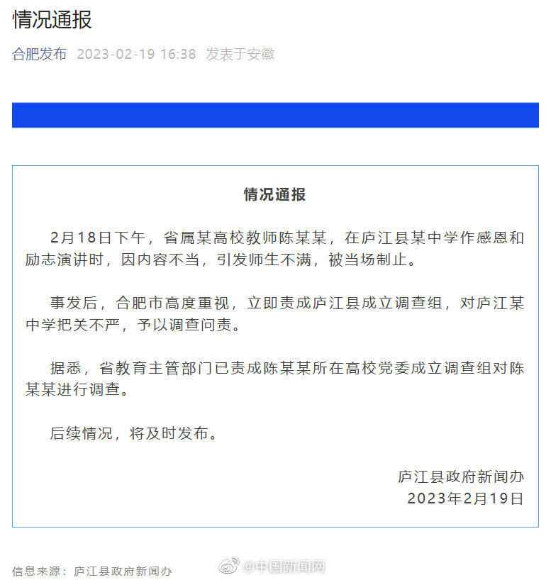 官方通报高校教师到中学演讲内容不当，已成立调查组