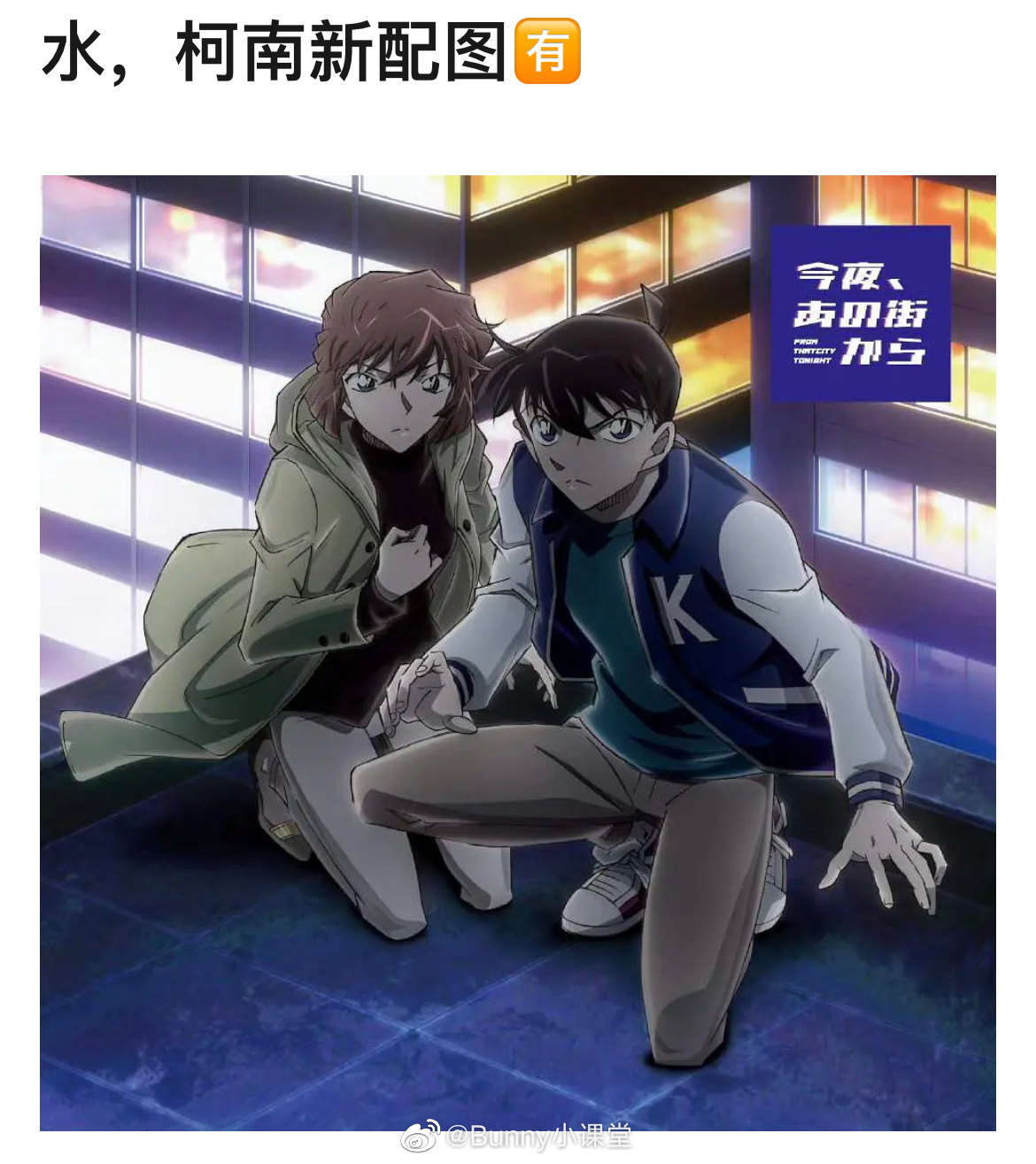 柯南新官方片尾曲配图是柯南灰原哀的双人图……|名侦探柯南|柯哀|哆啦A梦_新浪新闻