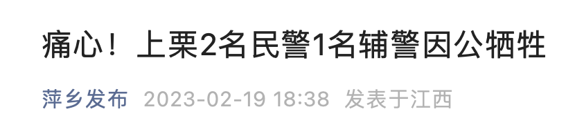 通报了&hellip;&hellip;&ldquo;2名民警1名辅警牺牲&rdquo;