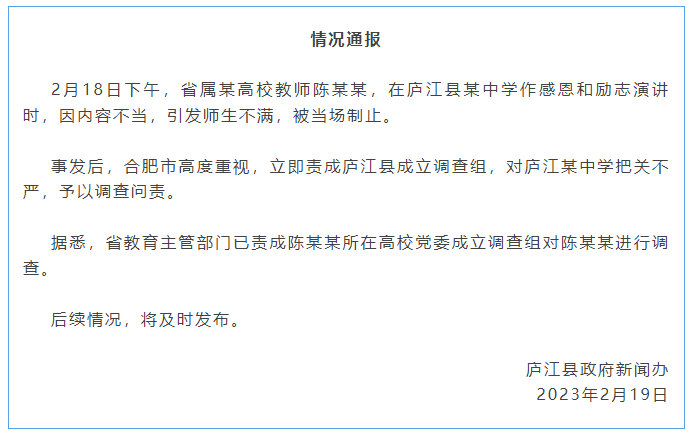 合肥通报高校教师在中学励志演讲内容不当：成立调查组