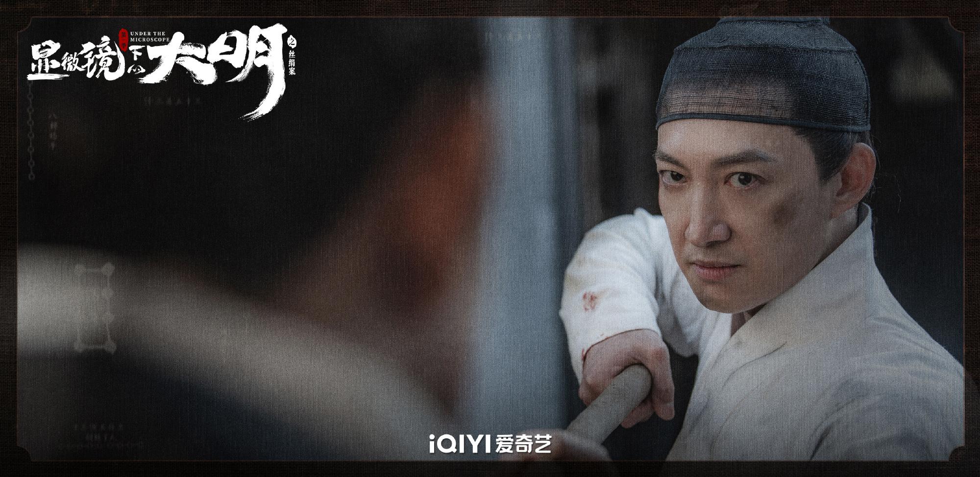 《显微镜下的大明之丝绢案》发新海报，预告今晚大结局__财经头条