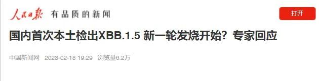 本土首次检出XBB.1.5，新一轮发烧开始？最新回应