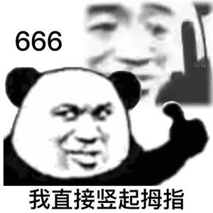 表情包又更新了 666……
