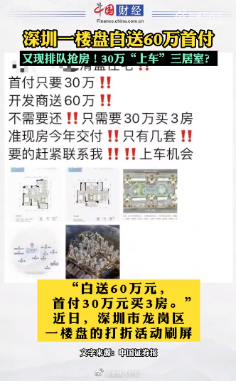 网传深圳一楼盘白送60万元，首付30万元买3房……休闲区蓝鸢梦想 - Www.slyday.coM