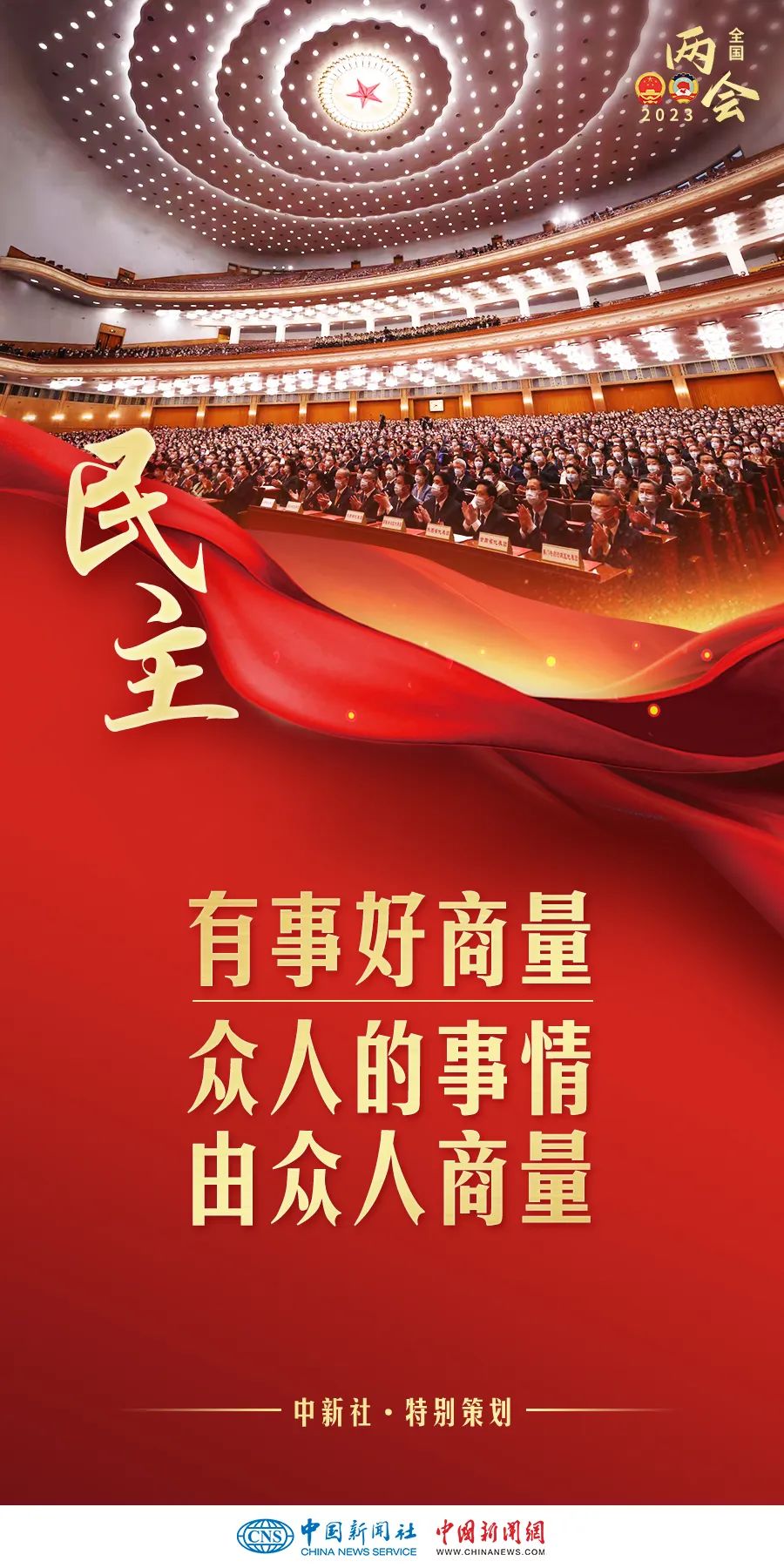 两会前瞻从全国两会读懂民主的中国叙事