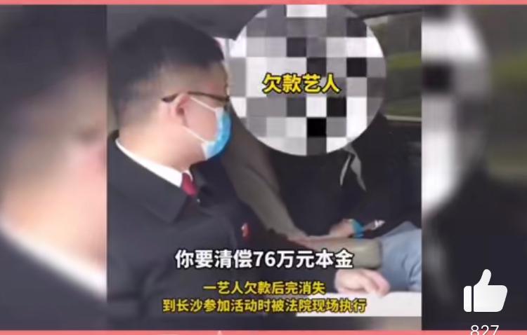 桑姓艺人因1.5万标的成老赖，活动现场被直接强制执行