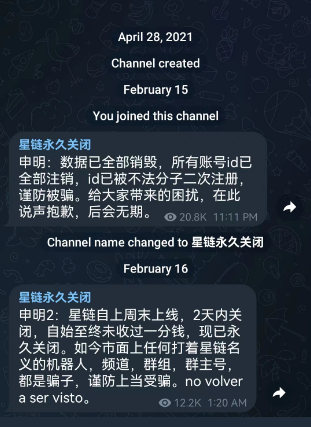 ▲截至2月16日，“星链”频道已清空历史信息并表示频道永久关闭。