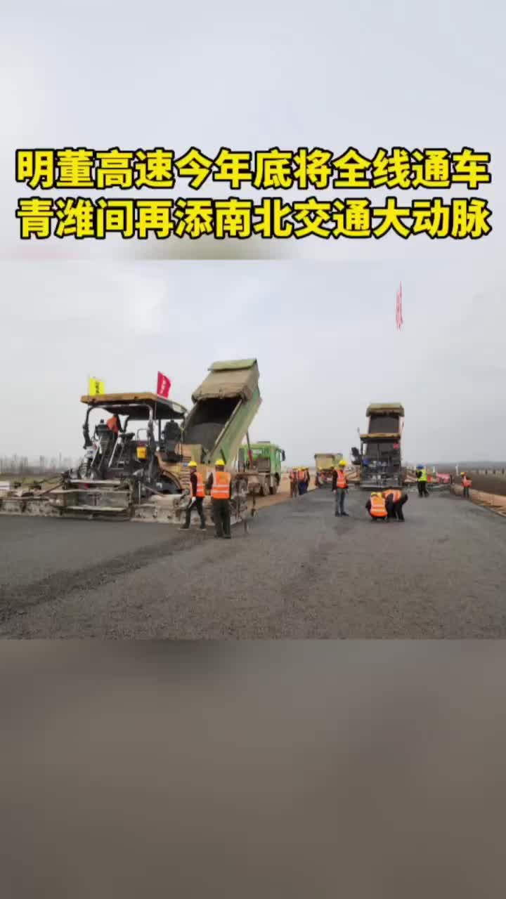 果然视频|明董高速今年底将全线通车,青潍间再添南北交通大动脉_手机