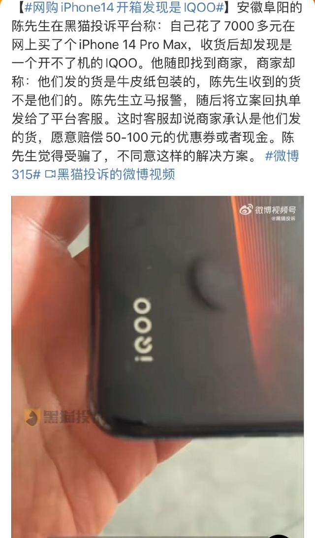 网购iPhone14开箱发现是IQOO，商家不老实，平台和稀泥