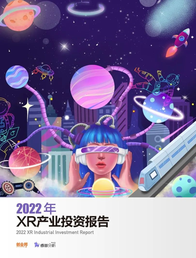 融资：字节裁员，腾讯“撤退”，XR行业的发展全貌究竟怎样？丨2022年XR产业投资报告发布