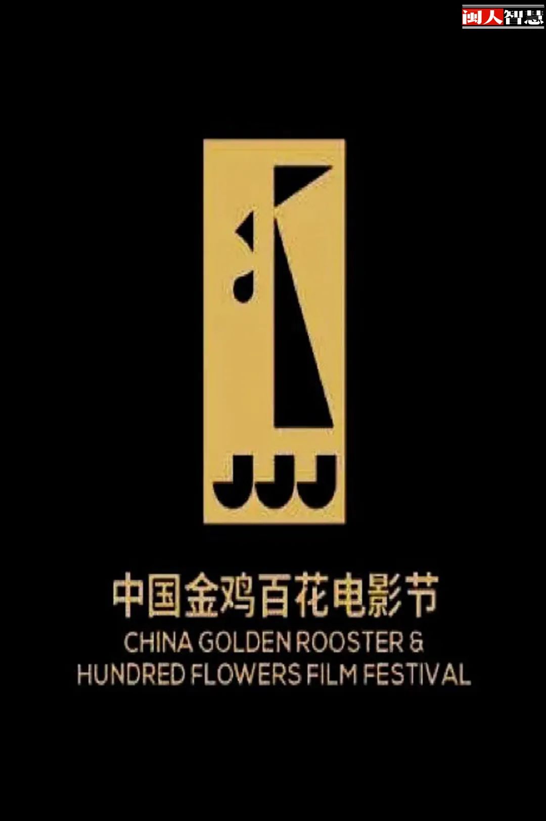 图:中国金鸡百花电影节logo / 来源网络