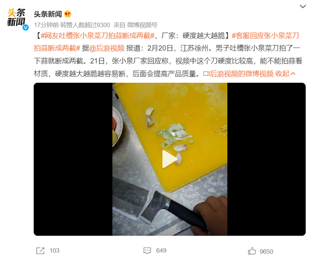 打铁还需自身硬，张小泉菜刀拍蒜断裂再现舆情风波__财经头条
