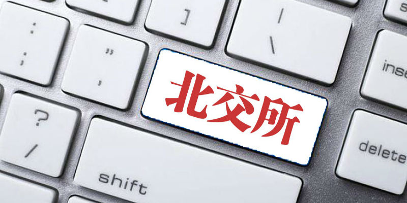 北交所做市商制度平稳启动，券商称将视市场情况逐步增加做市股票