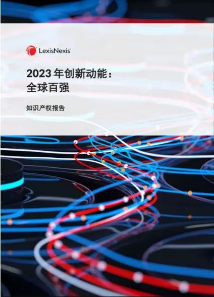 电信科学技术研究院（CATT，隶属中国信科）入选全球创新百强榜