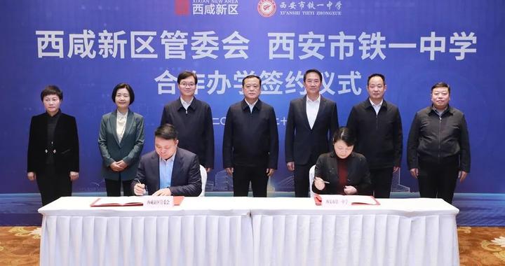 铁一中正式与西咸新区签约！涵盖小学初/高中，提供学位超4300个|西安市|陕西省|陕西师范大学|教学班|西咸新区管委会_新浪新闻