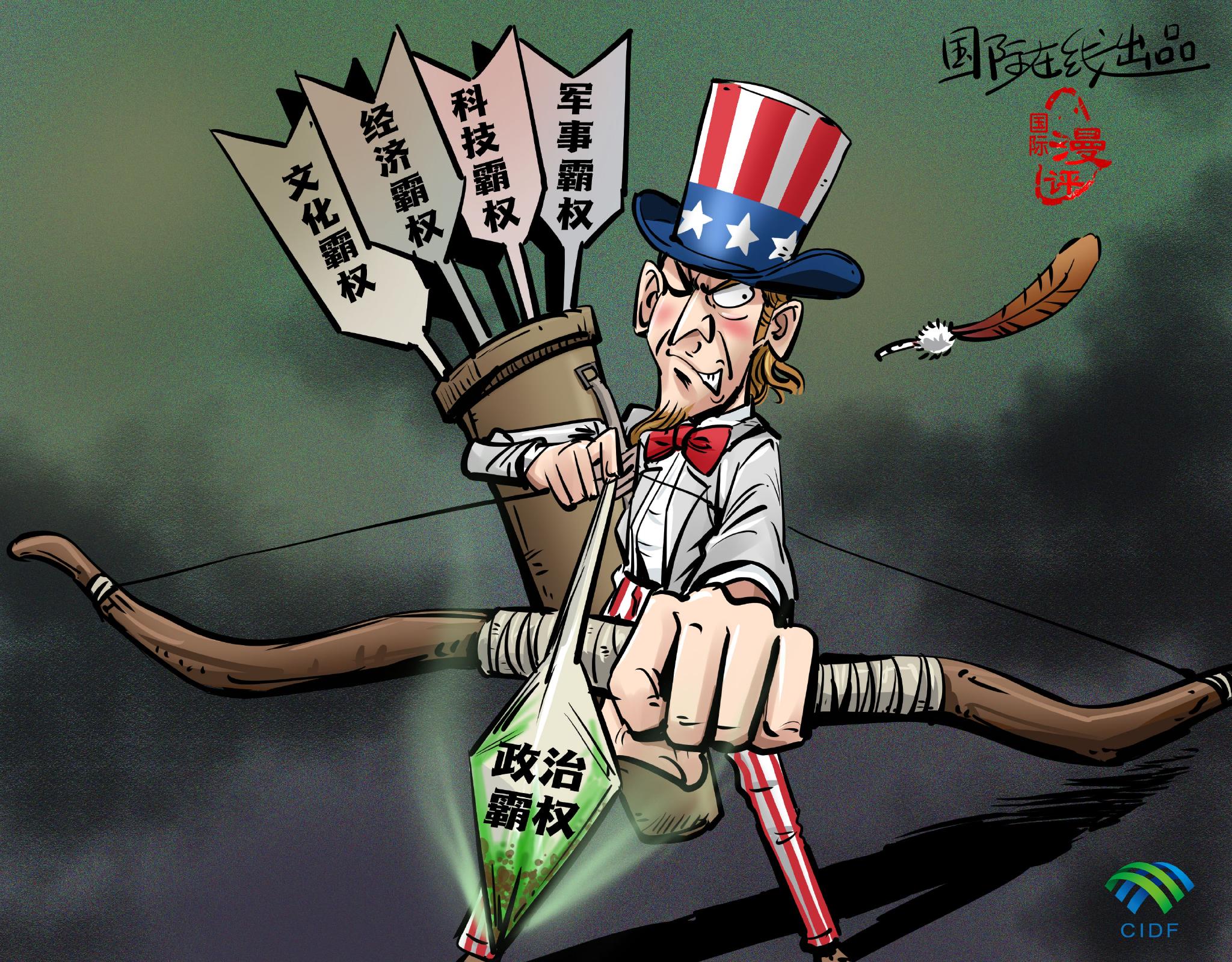【国际漫评】五毒俱"权"|霸权_新浪新闻