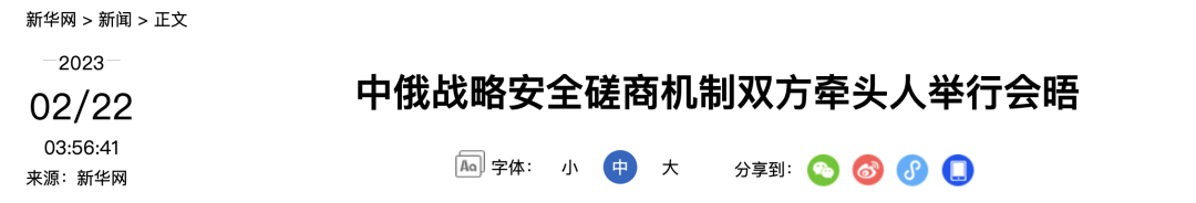 官宣！中俄这一机制双方牵头人会晤