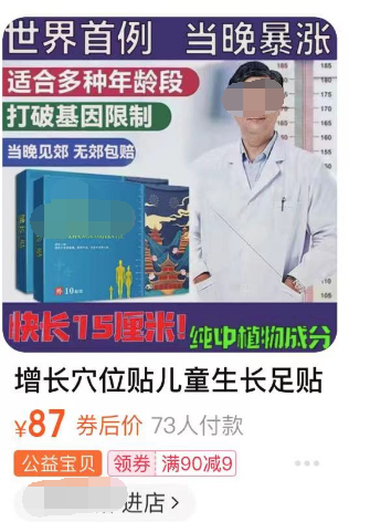 月销10万的网红生长贴增高贴一线儿科医生骗局