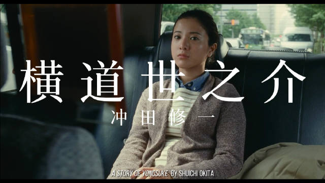 十年前的今天,冲田修一《横道世之介》在日本公映……_新浪新闻