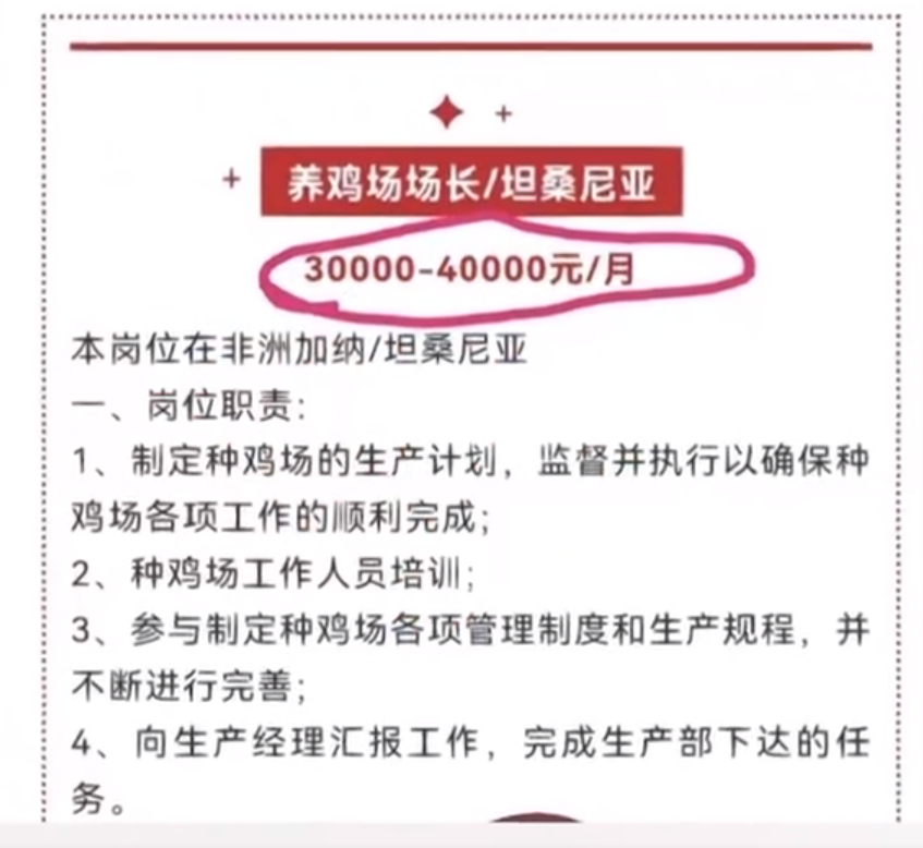 企业回应月薪4万招人去非洲养鸡，条件艰苦不考虑20以下的年轻人