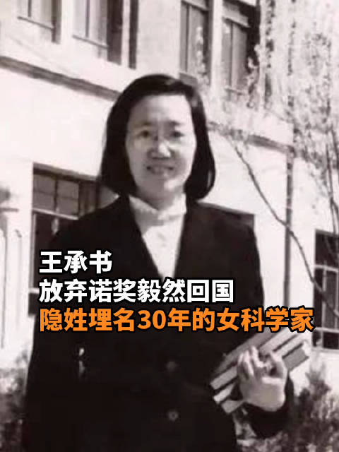 王承书:放弃诺奖毅然回国,隐姓埋名30年的女科学家|大功|核武|核武器|女子|能人_新浪新闻