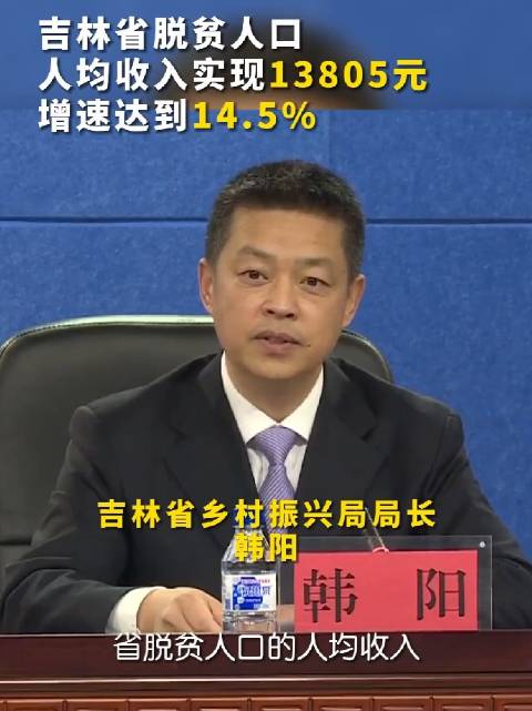 吉林脱贫人口人均收入13805元|吉林省_新浪新闻
