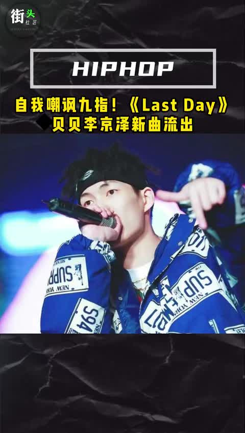 自我嘲讽九指？贝贝李京泽新曲片段流出《Last Day》|Last Day_新浪新闻