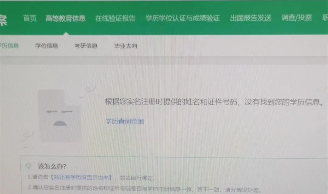 在学信网上,袁女士无法通过身份证号查询到自己的学历信息.