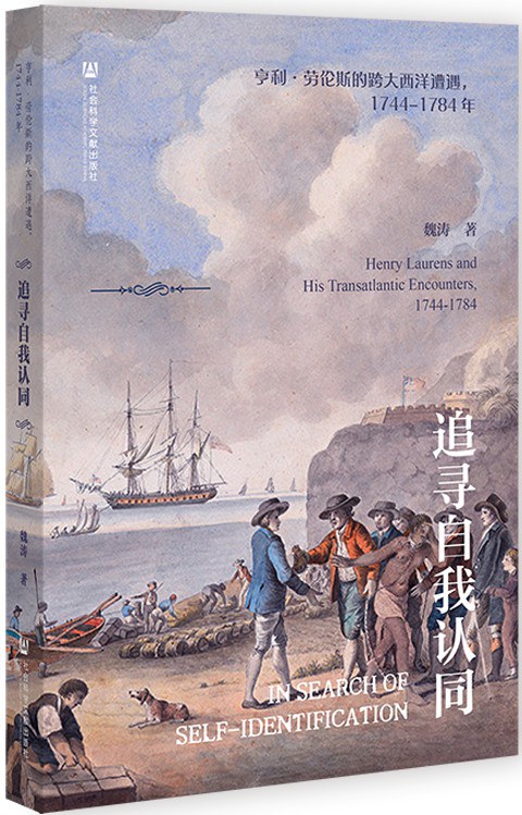 《追尋自我認同：亨利·勞倫斯的跨大西洋遭遇，1744—1784年》