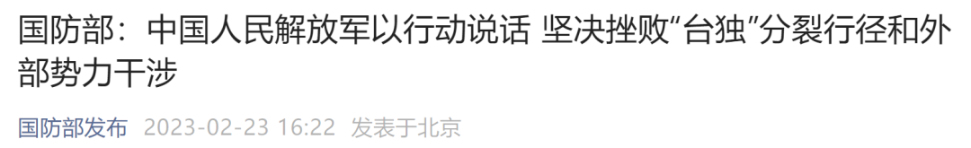 &ldquo;解放军2027年前攻台&rdquo;？国防部回应
