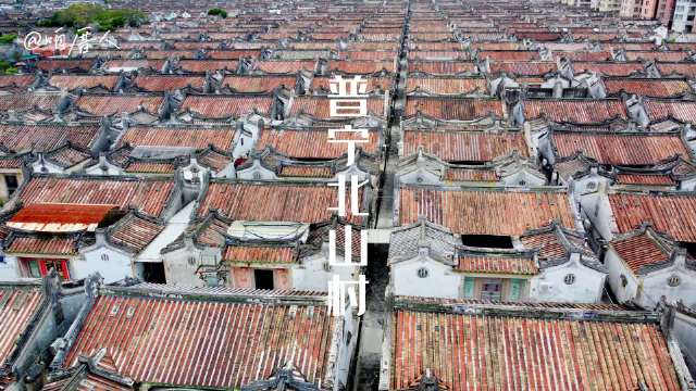 鸟瞰普宁北山村,这一排排古厝也太壮观了吧,万历年间